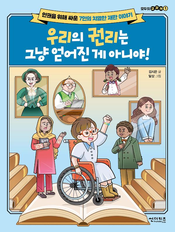 우리의 권리는 그냥 얻어진 게 아니야!_책표지