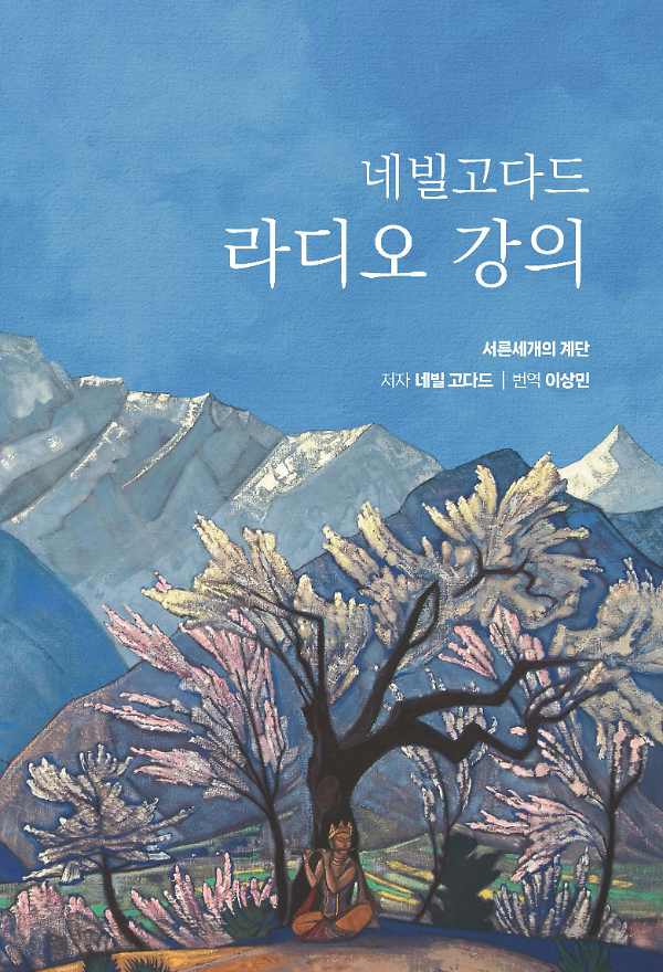 네빌 고다드 라디오 강의 (양장판)_책표지