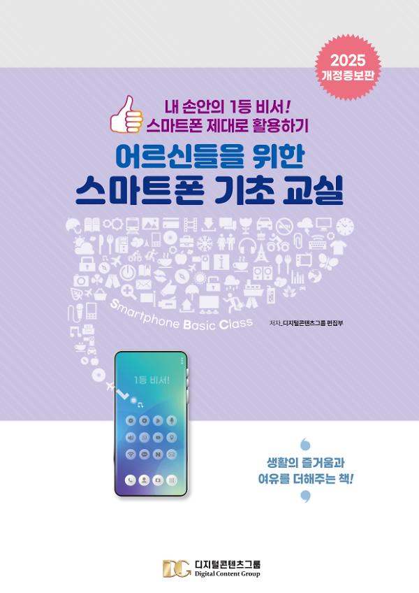 어르신들을 위한 스마트폰 기초교실 (2025 개정증보판)_책표지