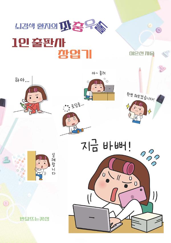 뇌경색 환자의 좌충우돌 1인 출판사 창업기_책표지