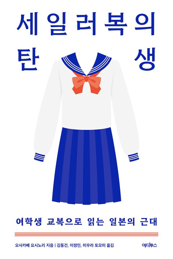 세일러복의 탄생_책표지