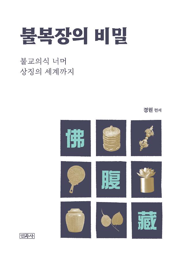 불복장의 비밀_책표지