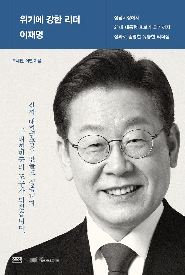위기에 강한 리더 이재명_책표지