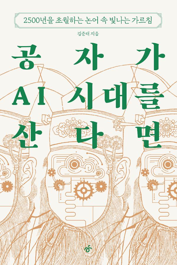 공자가 AI 시대를 산다면_책표지