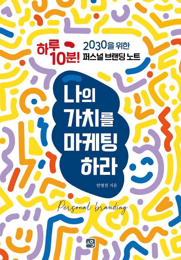 나의 가치를 마케팅하라_책표지