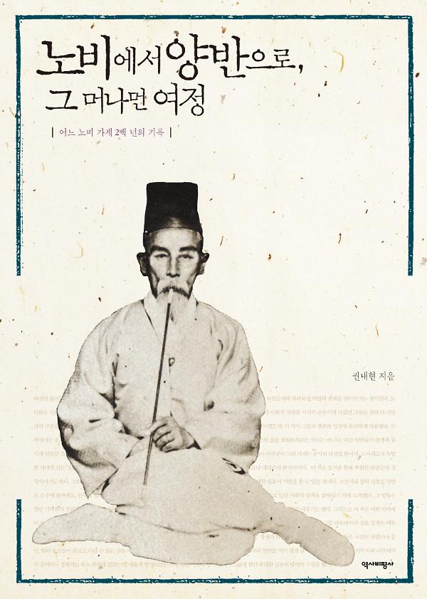 노비에서 양반으로, 그 머나먼 여정_책표지