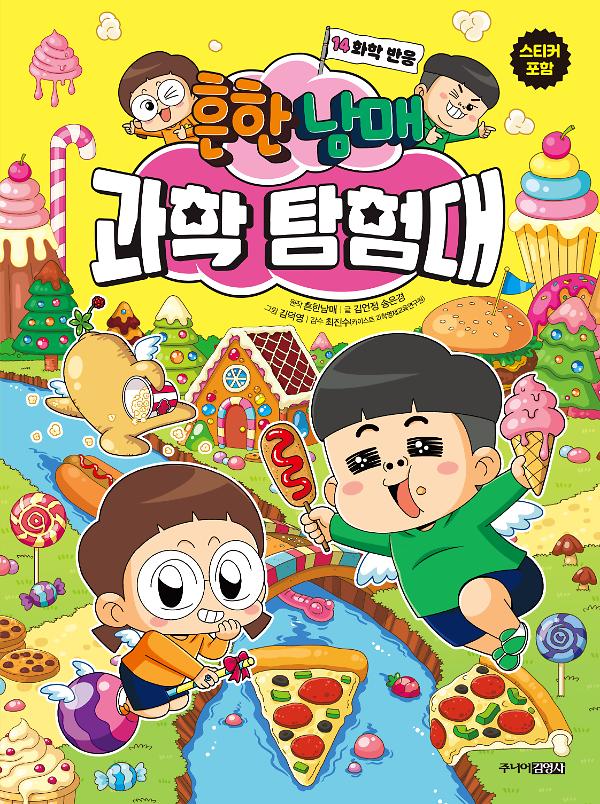 흔한남매 과학 탐험대 14_책표지