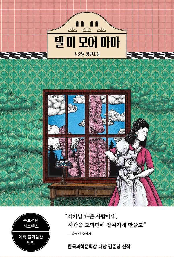텔 미 모어 마마_책표지