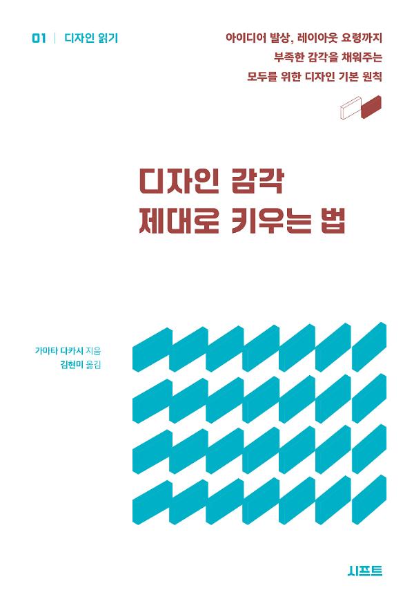 디자인 감각 제대로 키우는 법_책표지