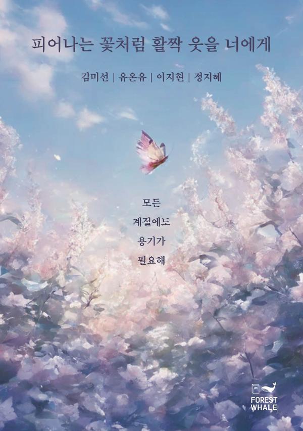 피어나는 꽃처럼 활짝 웃을 너에게_책표지