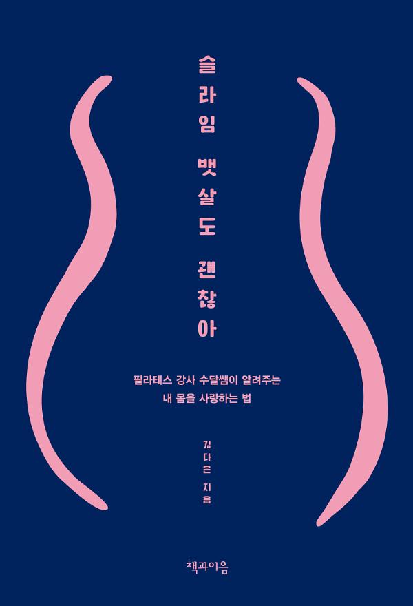 슬라임 뱃살도 괜찮아_책표지