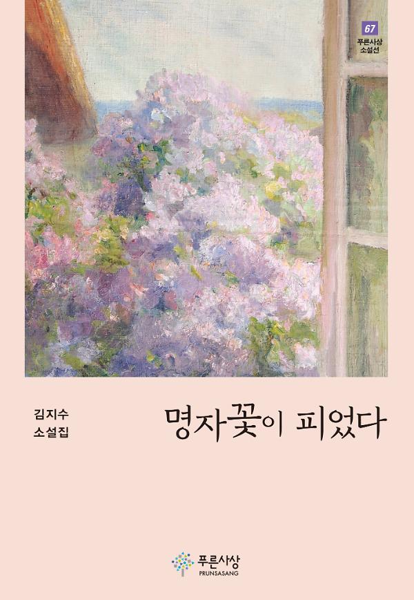 명자꽃이 피었다_책표지