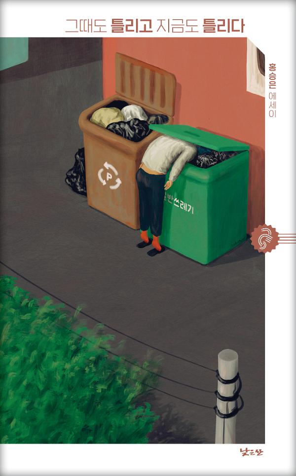 그때도 틀리고 지금도 틀리다_책표지