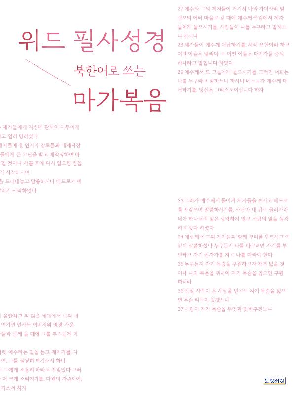 위드 필사성경 북한어로 쓰는 마가복음_책표지