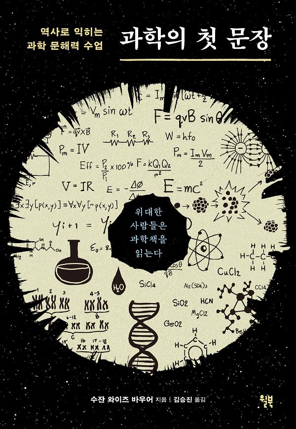 과학의 첫 문장_책표지