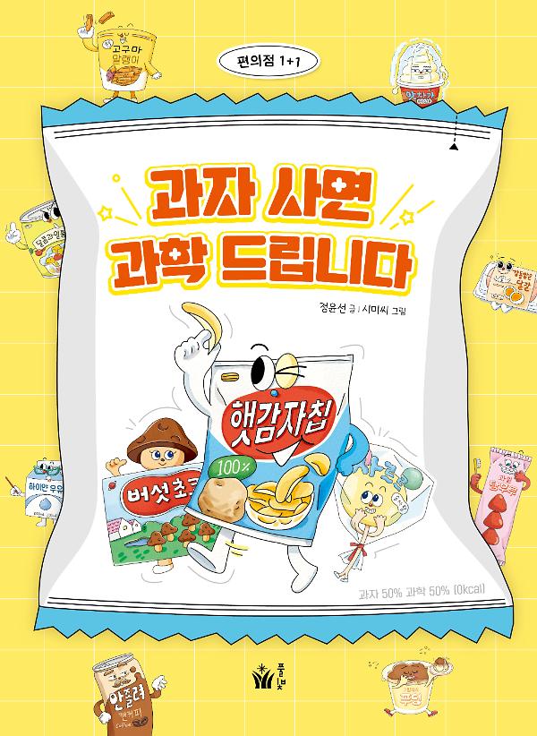 과자 사면 과학 드립니다_책표지