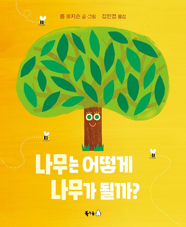 나무는 어떻게 나무가 될까?_책표지