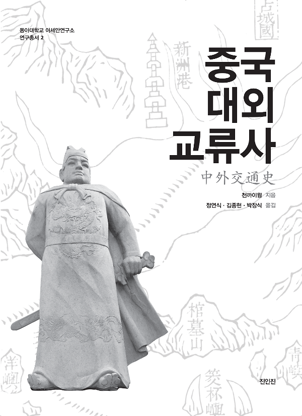중국대외교류사_책표지