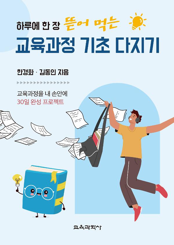 하루에 한 장 뜯어 먹는 교육과정 기초 다지기_책표지