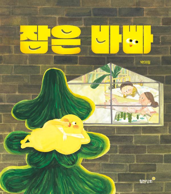 잠은 바빠_책표지