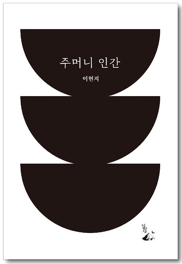 주머니 인간_책표지