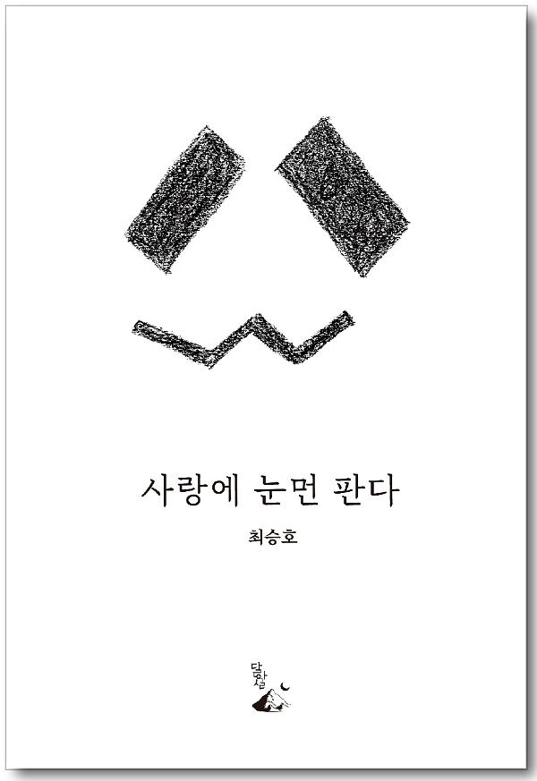 사랑에 눈먼 판다_책표지