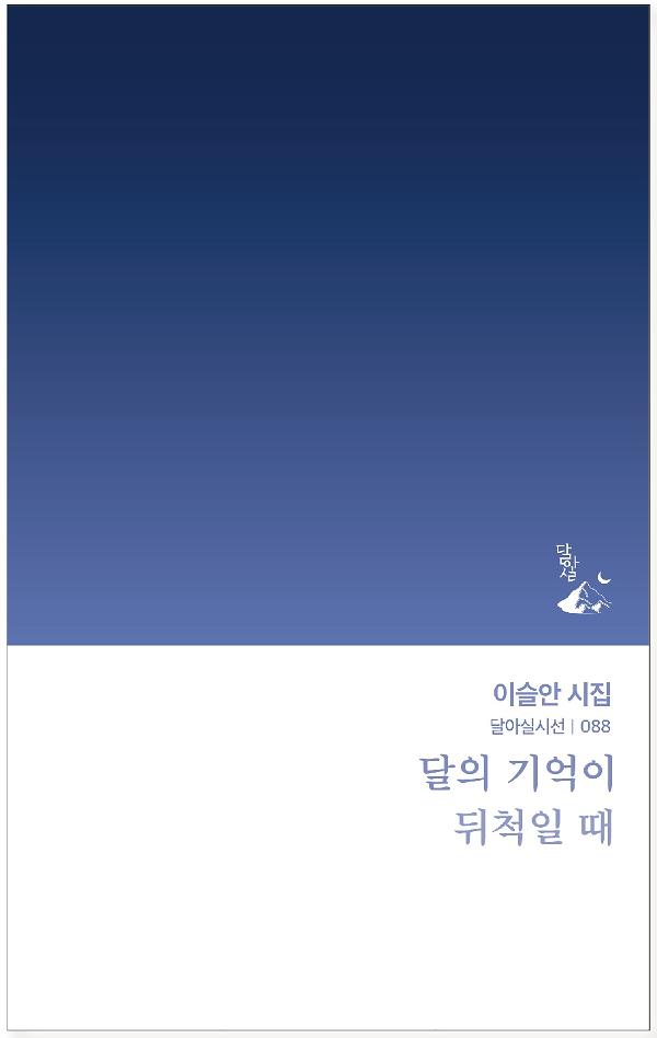 달의 기억이 뒤척일 때_책표지