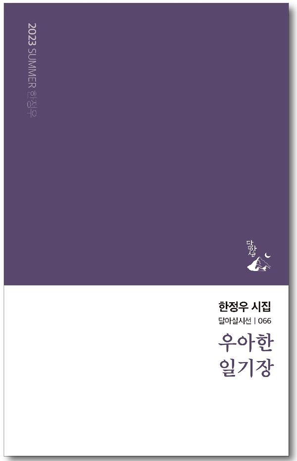 우아한 일기장_책표지