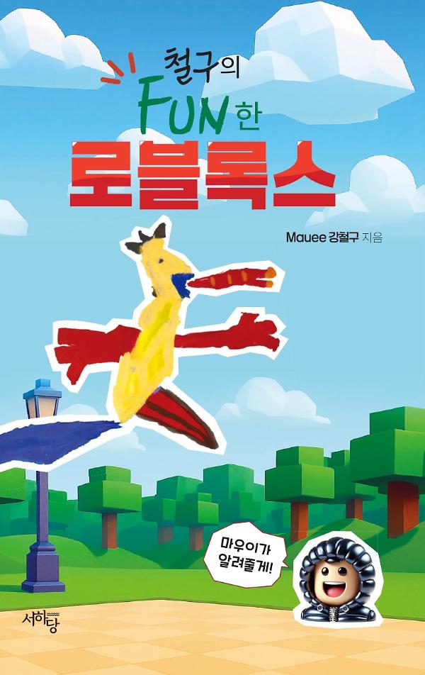 철구의 FUN한  로블록스_책표지