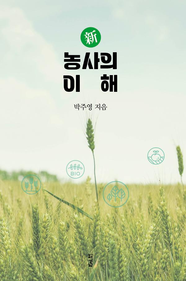新 농사의 이해_책표지