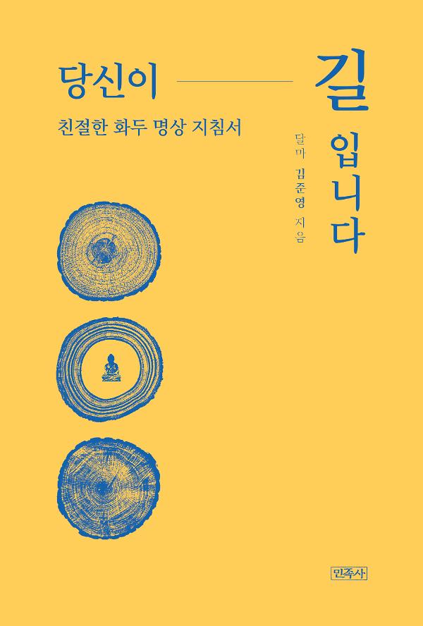 당신이 길입니다_책표지