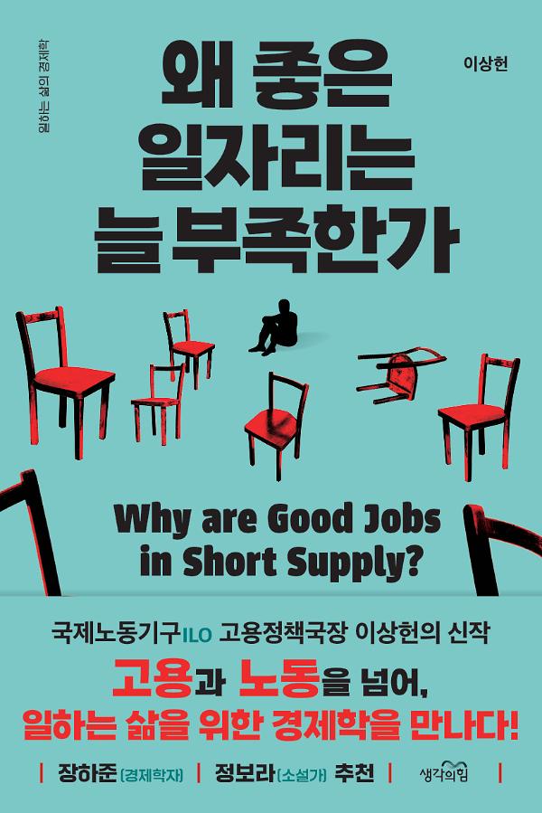 왜 좋은 일자리는 늘 부족한가_책표지