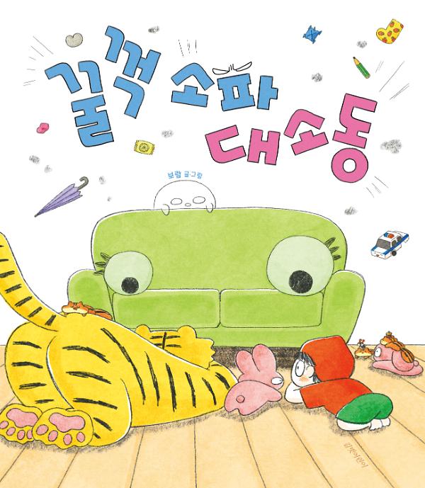 꿀꺽 소파 대소동_책표지