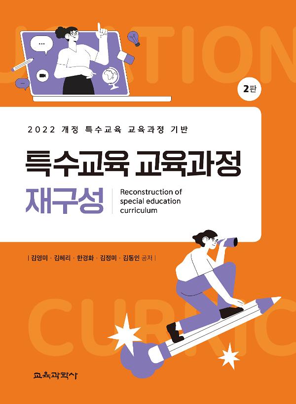 특수교육 교육과정 재구성 2판_책표지