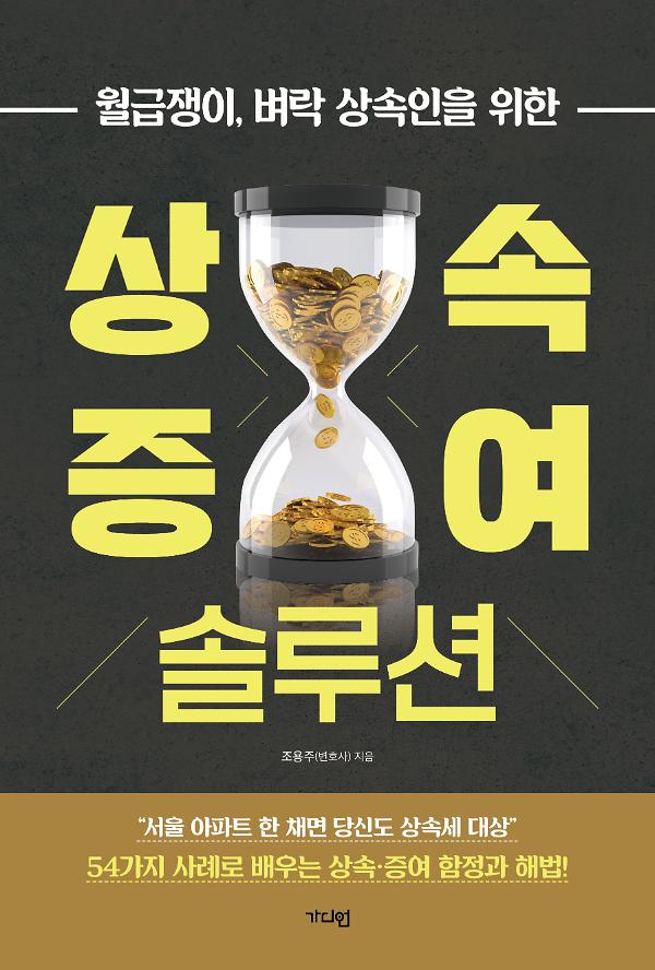 상속·증여 솔루션_책표지