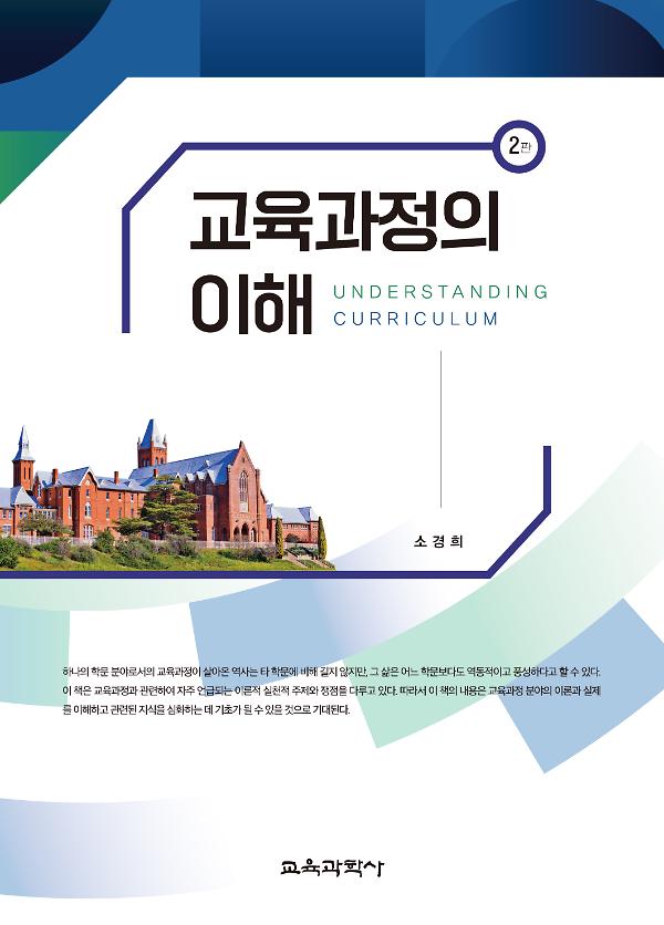 교육과정의 이해 2판_책표지