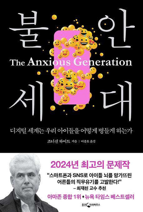 불안 세대_책표지