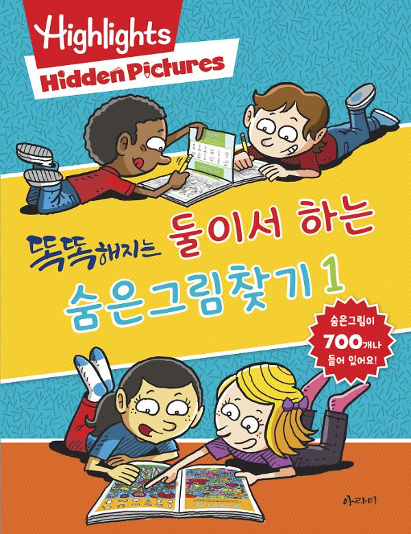 똑똑해지는  둘이서 하는 숨은그림찾기 1_책표지