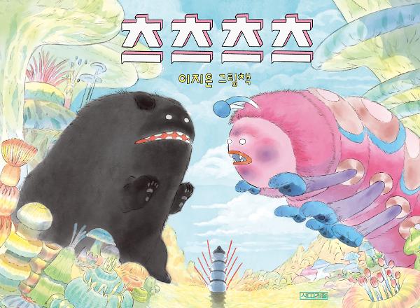 츠츠츠츠_책표지