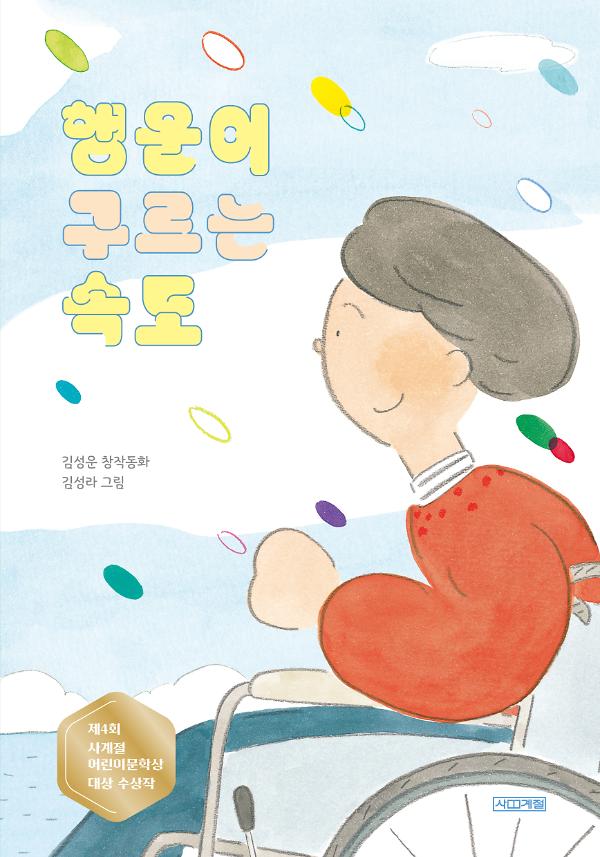 행운이 구르는 속도_책표지