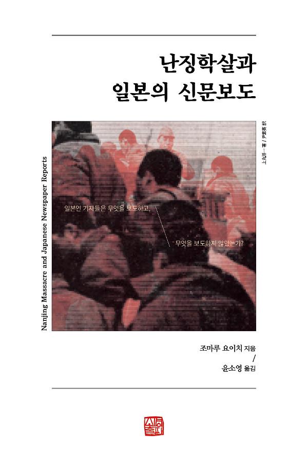 난징학살과 일본의 신문보도_책표지