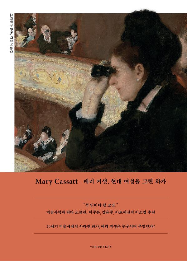 Mary Cassatt 메리 커샛, 현대 여성을 그린 화가_책표지