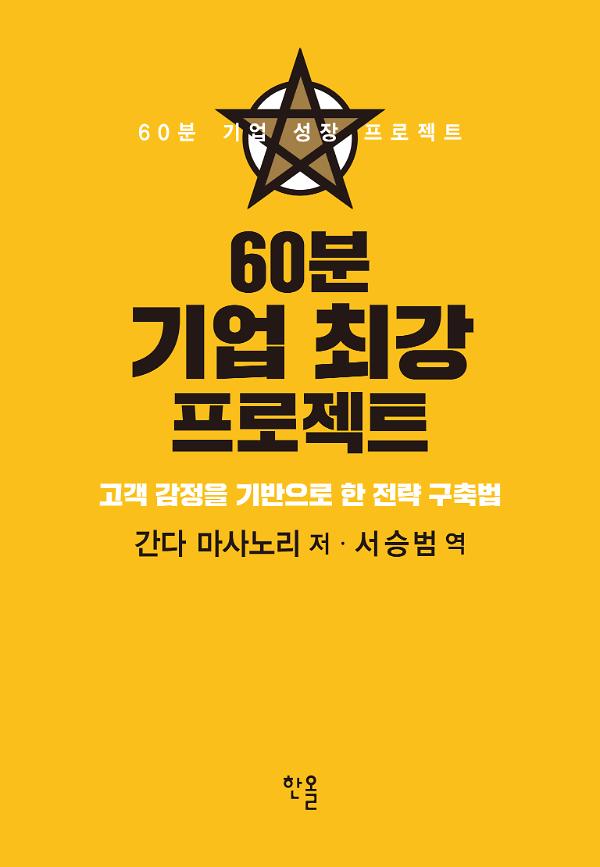 60분 기업 최강 프로젝트_책표지