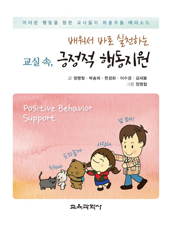 배워서 바로 실천하는 교실 속, 긍정적 행동지원_책표지