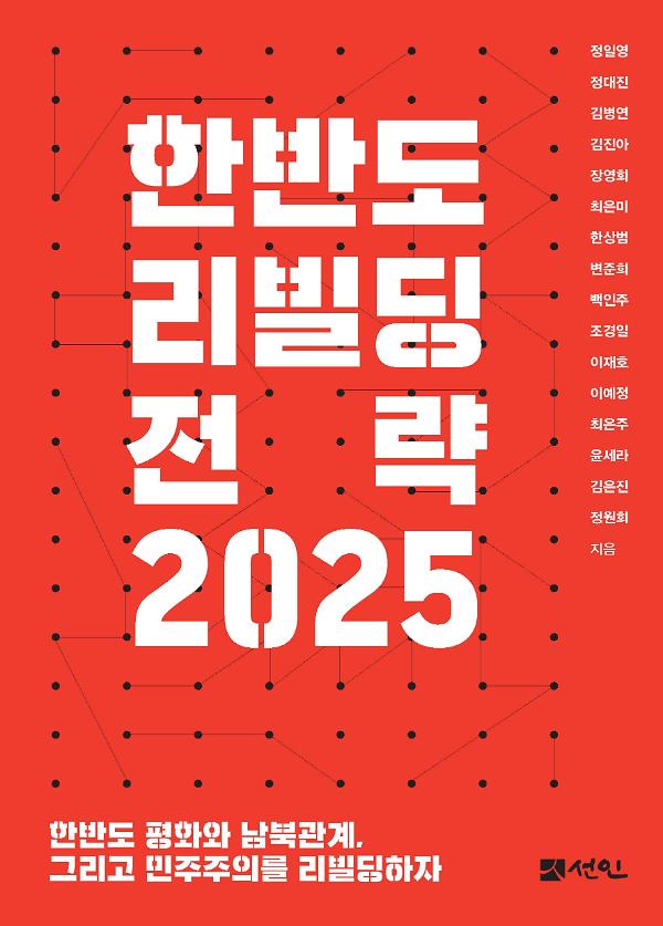 한반도 리빌딩 전략 2025_책표지