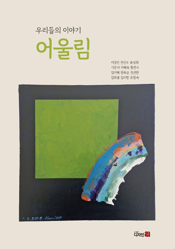 우리들의 이야기 어울림_책표지