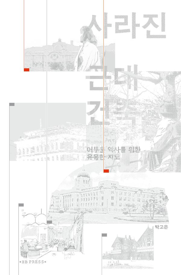 사라진 근대건축_책표지
