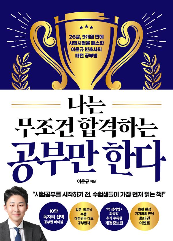 나는 무조건 합격하는 공부만 한다_책표지
