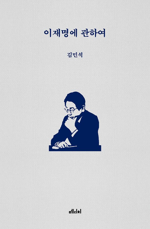 이재명에 관하여_책표지