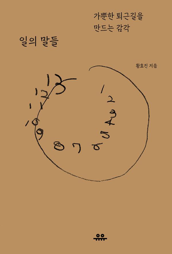 일의 말들_책표지